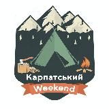 Карпатський Weekend