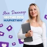 Яна Даникер. Честно про маркетинг