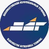 Владивостокский автомобильный терминал|ВАТ