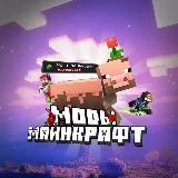 Майнкрафт Моды