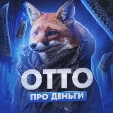 ОТТО про Деньги