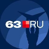 63.RU | НОВОСТИ САМАРЫ | ТОЛЬЯТТИ