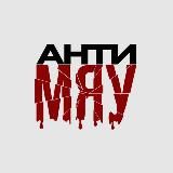АНТИ МЯУ