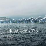 Норильск. Реновация. Проблемы. Решения!!!