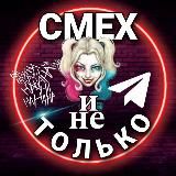 Смех и не Только /Юмор