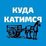 Куда катимся