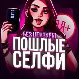 Пошлые селфи 👄18+👄 (без цензуры)