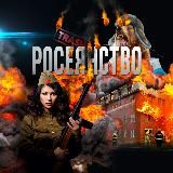 Р О С Е Я Н С Т В О