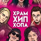 Храм Хип-Хопа