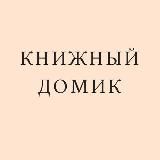 Книжный домик