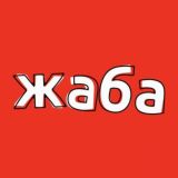 ЖАБА квакает…