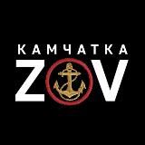 🇷🇺ZOV🇷🇺 Камчатка!