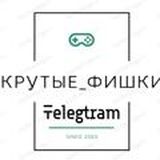 _КРУТЫЕ_ФИШКИ_👾