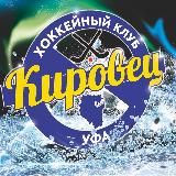 ХК «Кировец» Уфа | Бенди