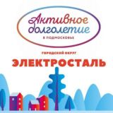 Активное долголетие Электросталь