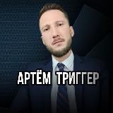 Артём Триггер (Прошивка для Мужчин)