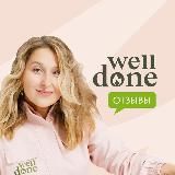 Реальные отзывы на курсы Welldone