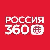 Россия 360