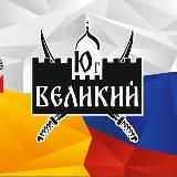 КОЧАТКОВ & ЮГ ВЕЛИКИЙ