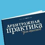 Арбитражная практика для юристов