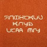Японский клуб ИСАА МГУ
