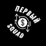 ПЕРВЫЙ SQUAD 🚀 | КРИПТОВАЛЮТА ДЛЯ НОВИЧКОВ