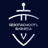Безопасность Бизнеса