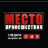 Место происшествия