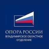 «ОПОРА РОССИИ» Владимирской области