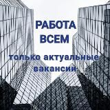 РАБОТА ВСЕМ 🇺🇦 РАБОТА УКРАИНА