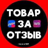 Товар за Отзыв