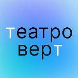 Театроверт