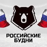 РОССИЙСКИЕ БУДНИ🇷🇺⚽️ РПЛ
