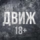 Движ 18+