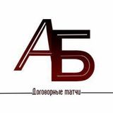 Договорные Матчи от Бориса Авдеева