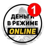 Деньги в режиме ONLINE