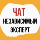 Чат канала Независимый эксперт💸