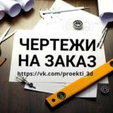 Чертежи на заказ