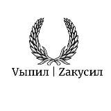 Vыпил | Zакусил