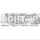 КОНТУР