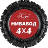 Живой Чат - Нива 4х4