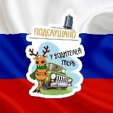 Подслушано у водителей.ру