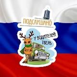 Подслушано у водителей.ру