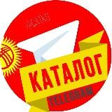 Каналы и Боты Кыргызстана 🇰🇬