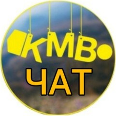 Чат КМВ