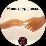 Поддержка