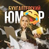Бухгалтерский юмор - ЧАТ 💬