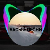 🔥🔥 Басы & Песни 💥💣