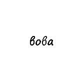 вова