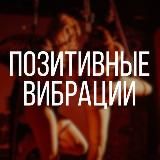 Позитивные Вибрации 🔞